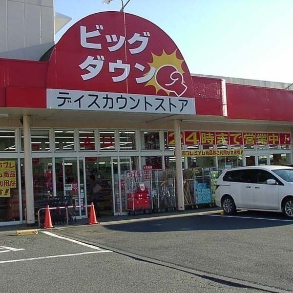 ビッグダウン日立会瀬店											