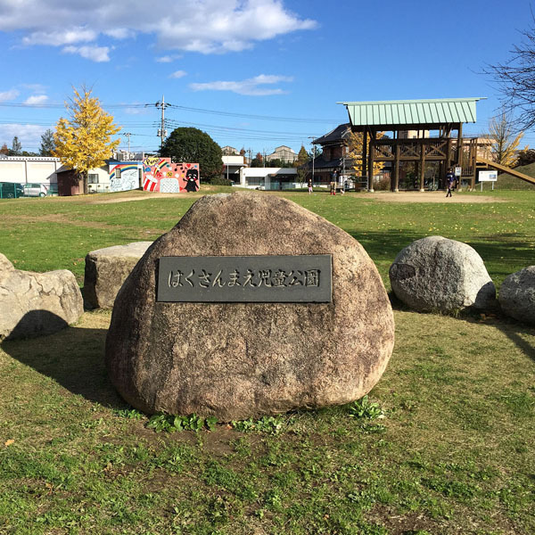 日立市はくさんまえ児童公園