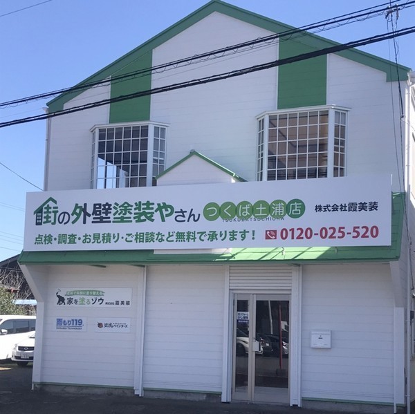街の外壁塗装やさんつくば土浦店