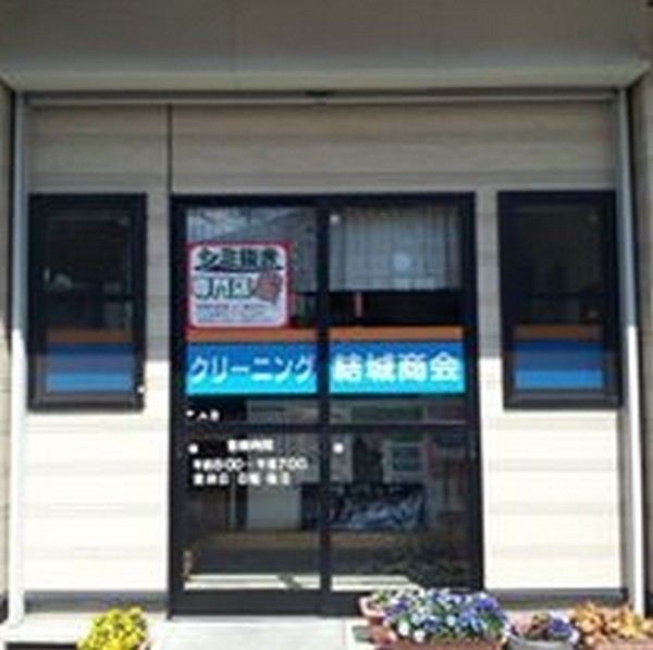 クリーニング結城商会