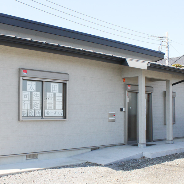太田司法書士行政書士事務所