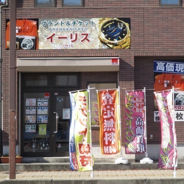 ブランドチケット イーリス