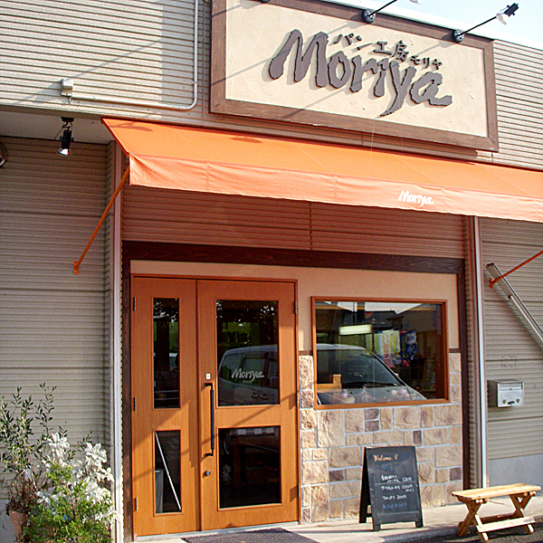 パン工房 モリヤ