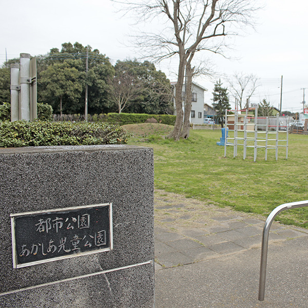 あかしあ児童公園
