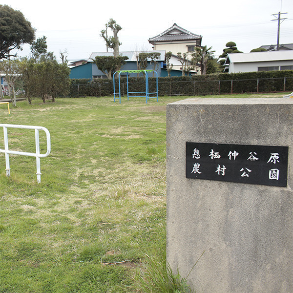 息栖仲谷原農村公園