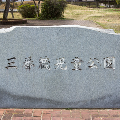 三番蔵児童公園