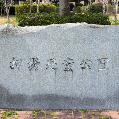押揚児童公園