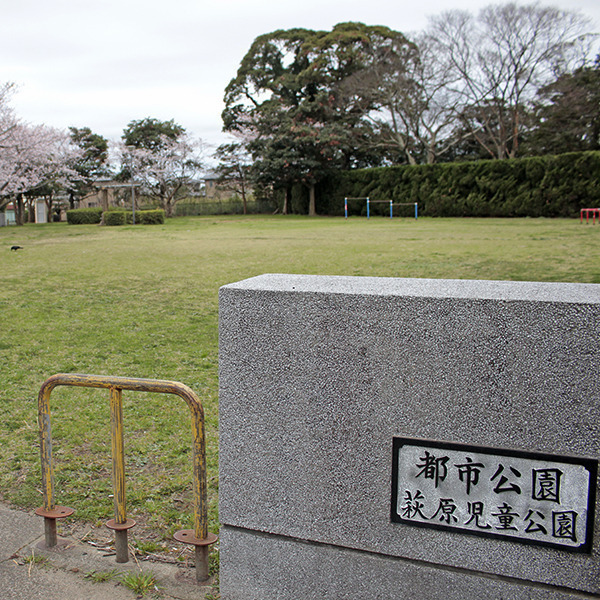 萩原児童公園