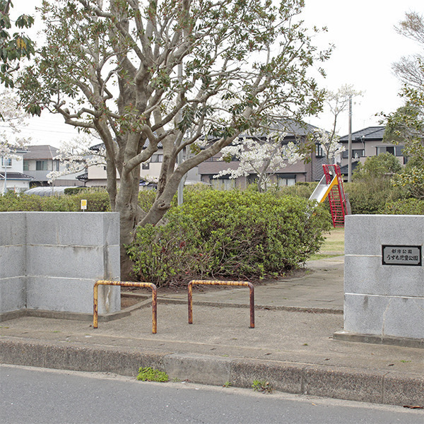 うずも児童公園