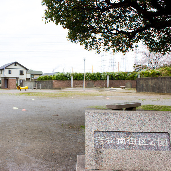 若松南街区公園
