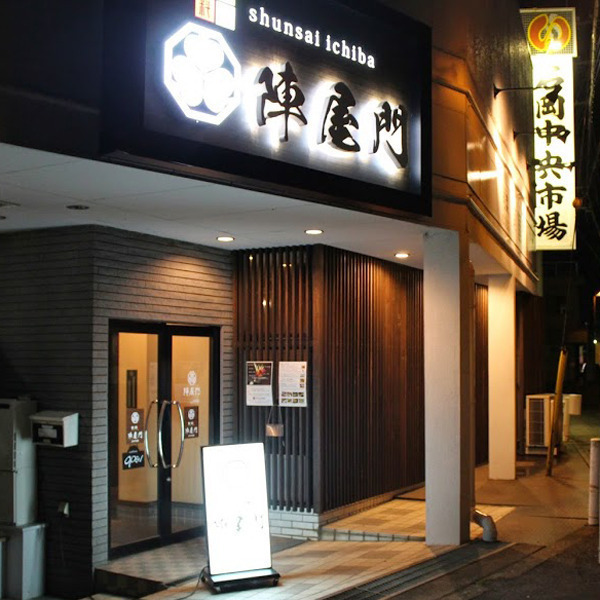 旬菜ichiba 陣屋門