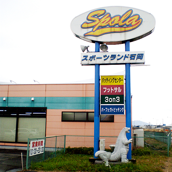 スポーツランド石岡