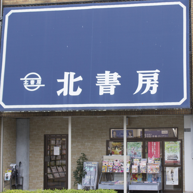 北書房