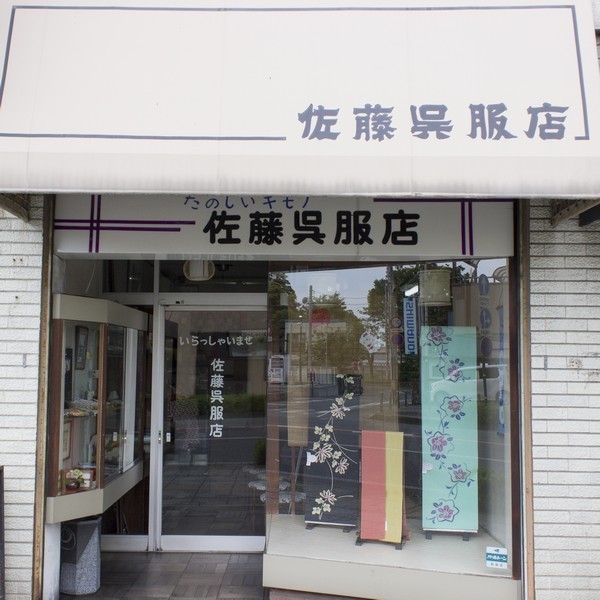 佐藤呉服店