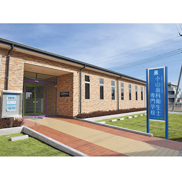 小山歯科衛生士専門学校