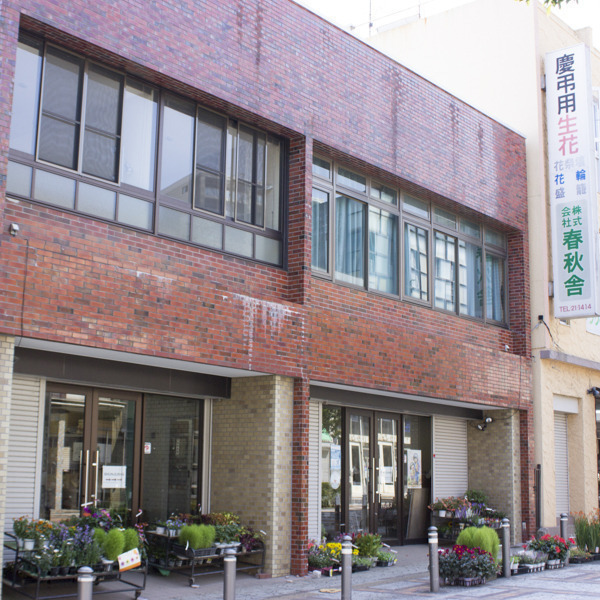 花の春秋舎