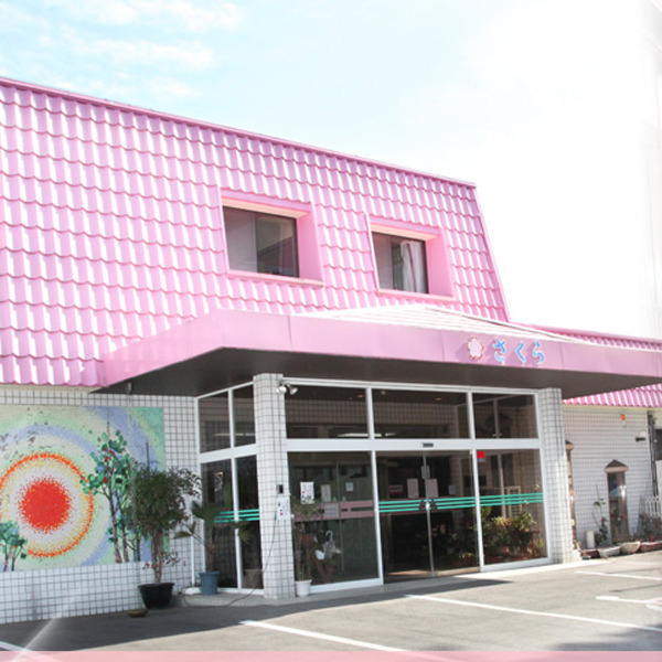 介護付有料老人ホームさくら