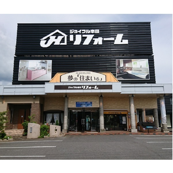 ジョイフル本田リフォーム 荒川沖店