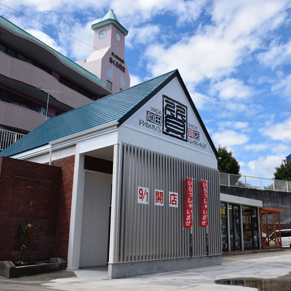 和田質店 PAWN'S GARAGE 日立店