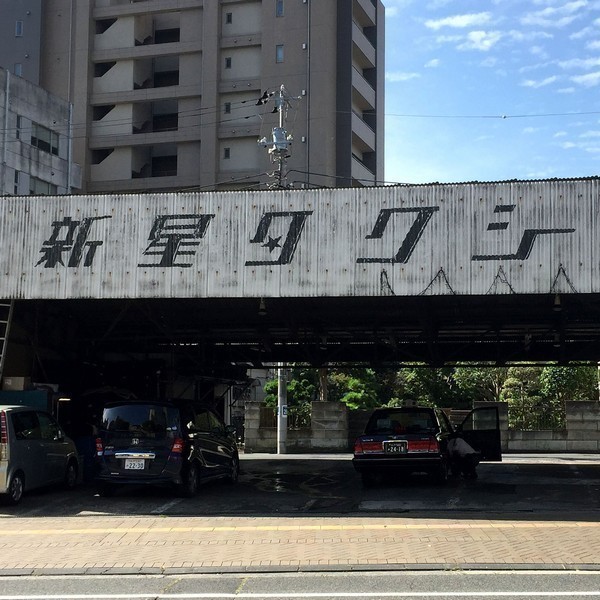 新星タクシー