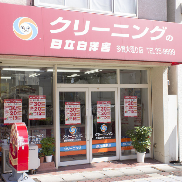 日立白洋舎 多賀大通り店