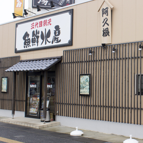 三代目網元 魚鮮水産