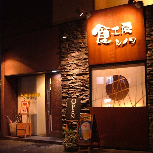 食工房　シノワ