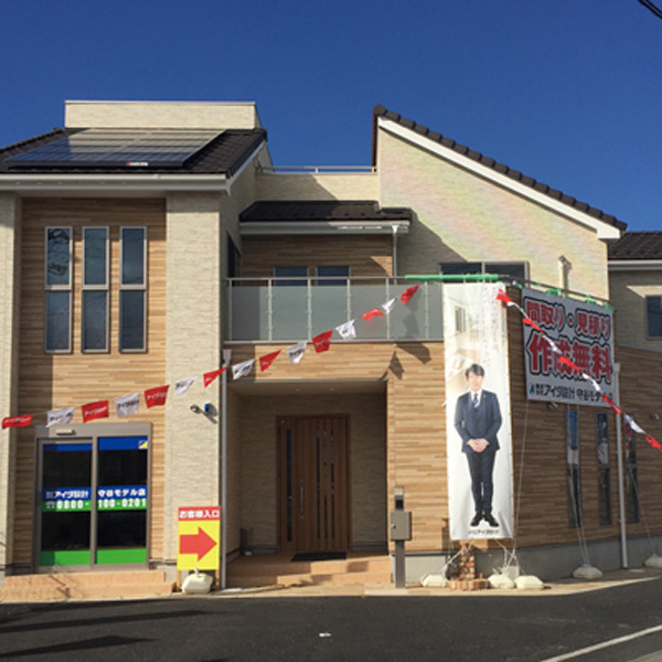 アイダ設計 守谷モデル店