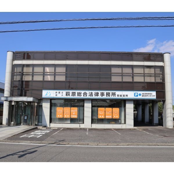 弁護士法人 萩原総合法律事務所 常総支所