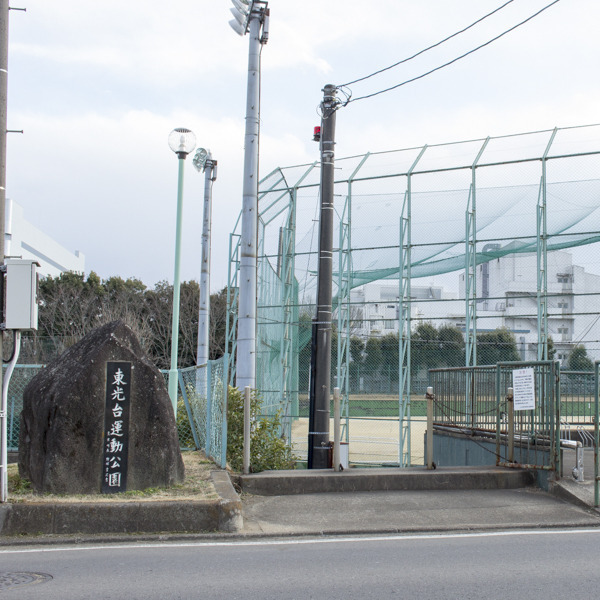 東光台運動公園