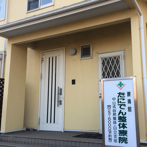たにでん整体療院