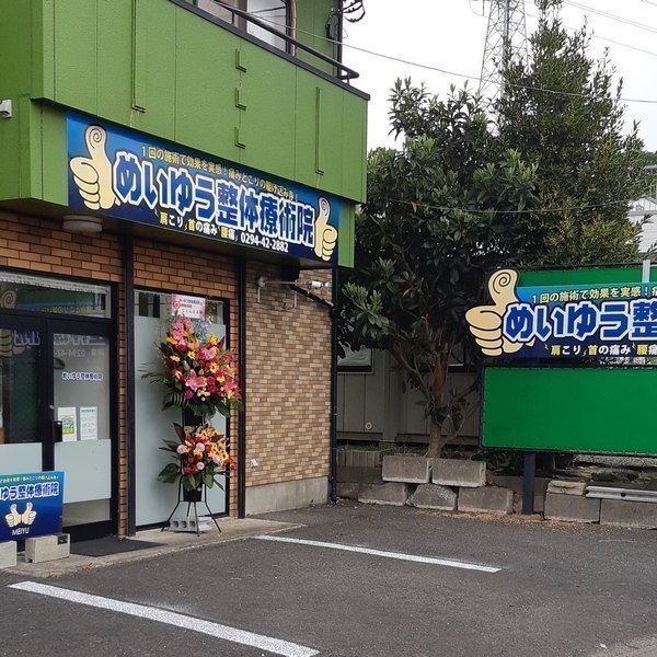 めいゆう整体療術院