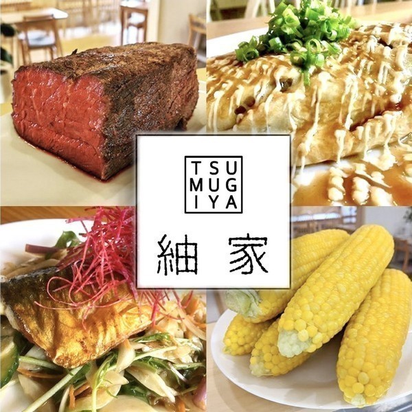 紬家～つむぎや～