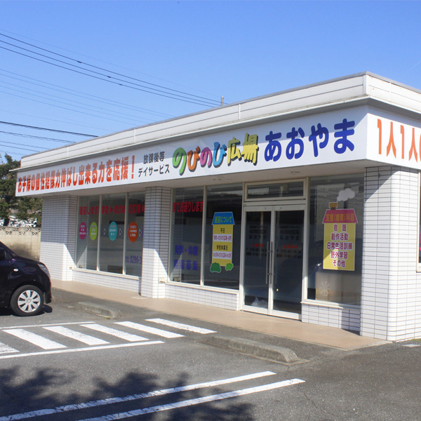 のびのび広場あおやま 富士見町店