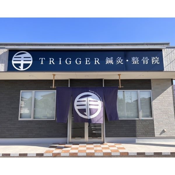 TRIGGER鍼灸・整骨院