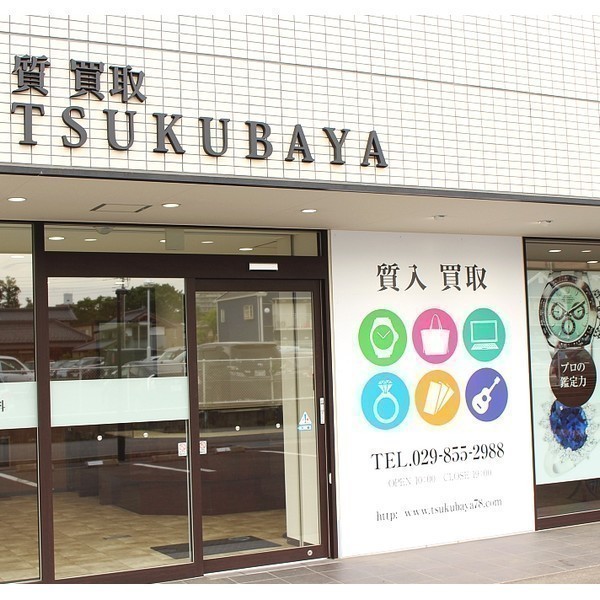 つくばや質店 質・買取 TSUKUBAYA