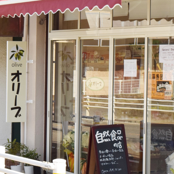 自然食品のお店オリーブ