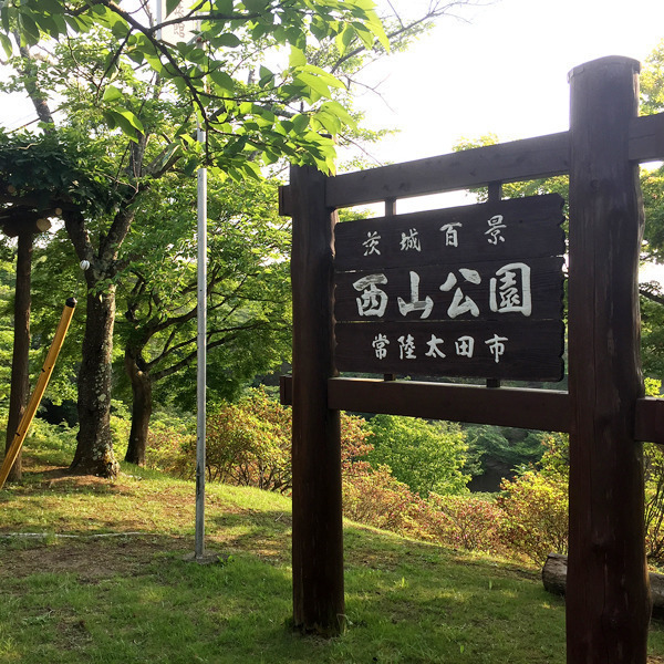 西山公園