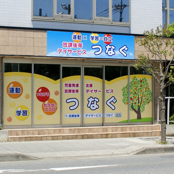 運動と学習特化型放課後等デイサービス つなぐ桜教室