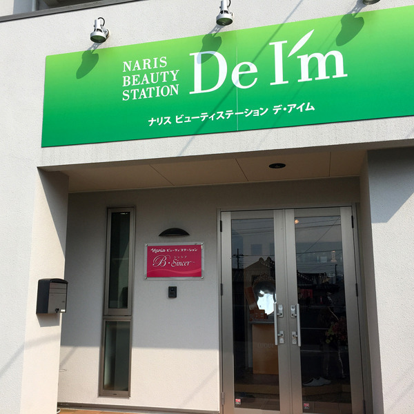 ナリス・ビューティーステーション Ｂ.シンシア