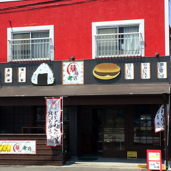 おにぎり・コッペパンの店 華まる笑店