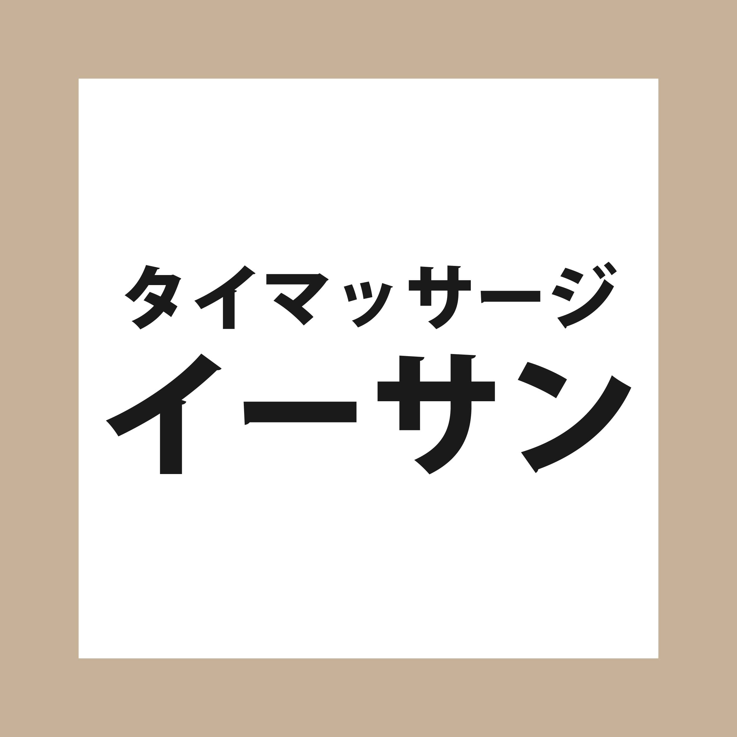 タイマッサージ イーサン