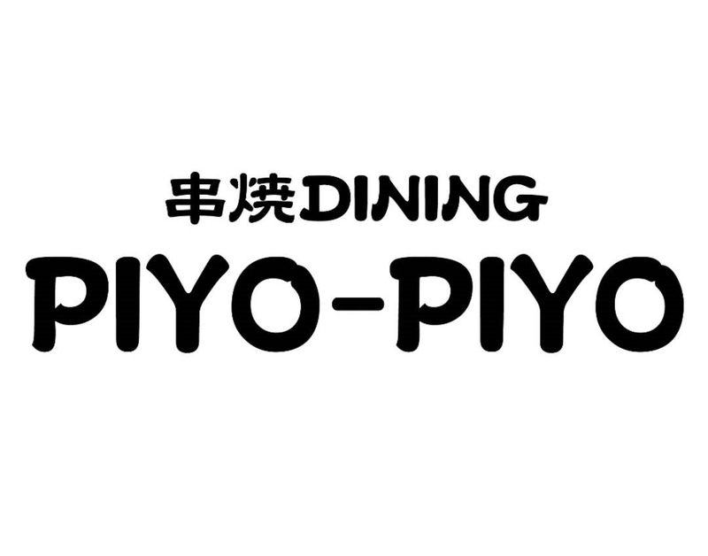 串焼Dining PIYO-PIYO