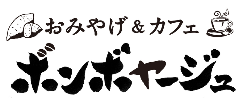 おみやげ&カフェ　ボンボヤージュ