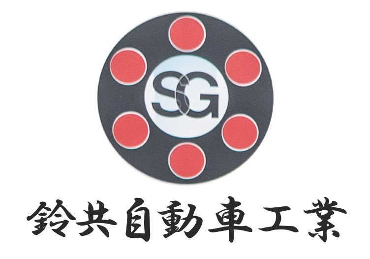 鈴共自動車工業