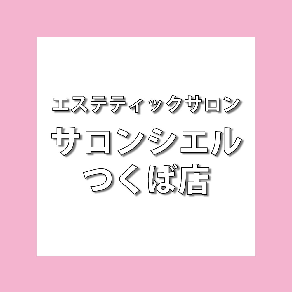 エステティックサロン サロンシエル つくば店