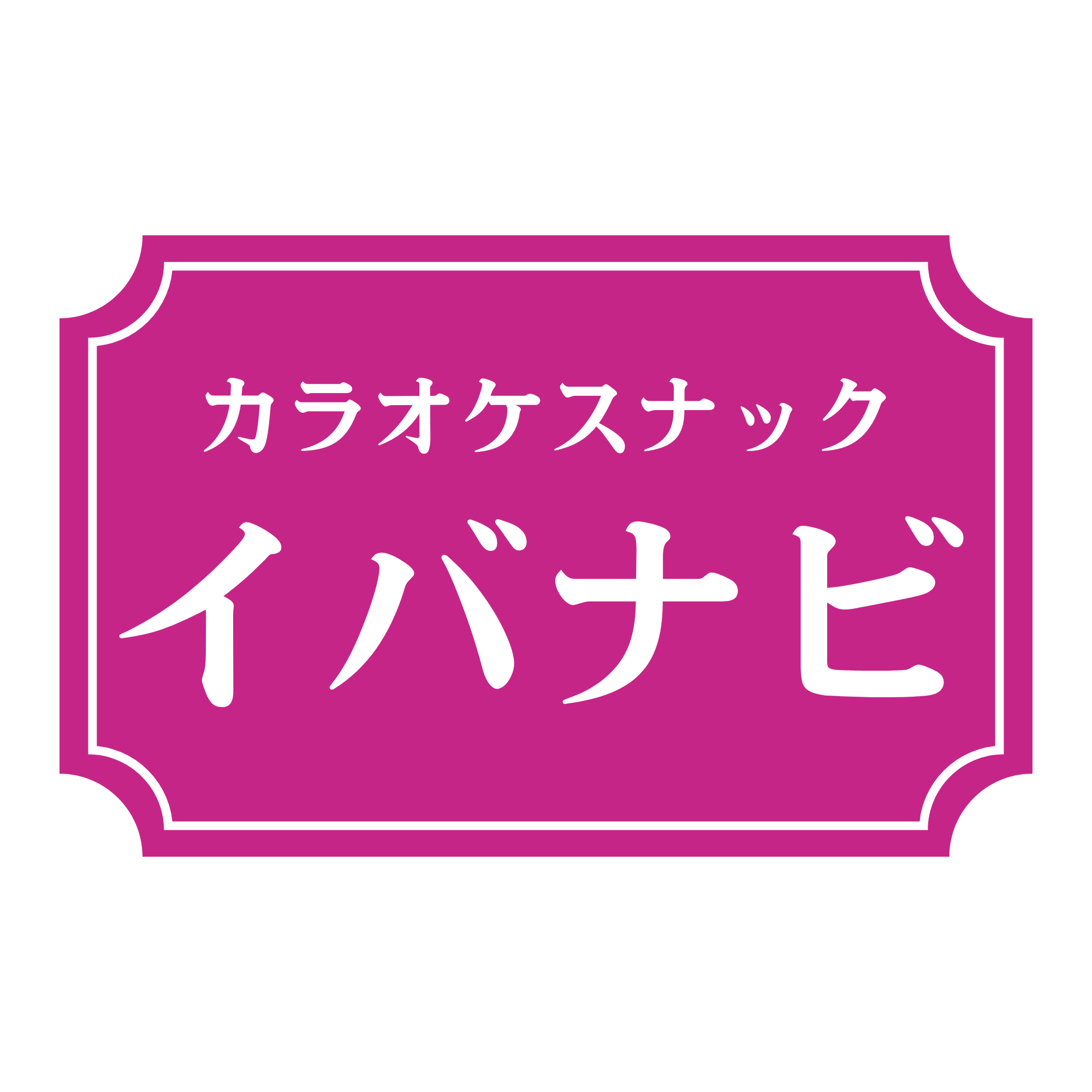 カラオケスナック イバナビ