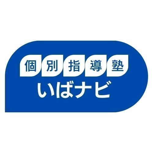 個別指導塾いばナビ