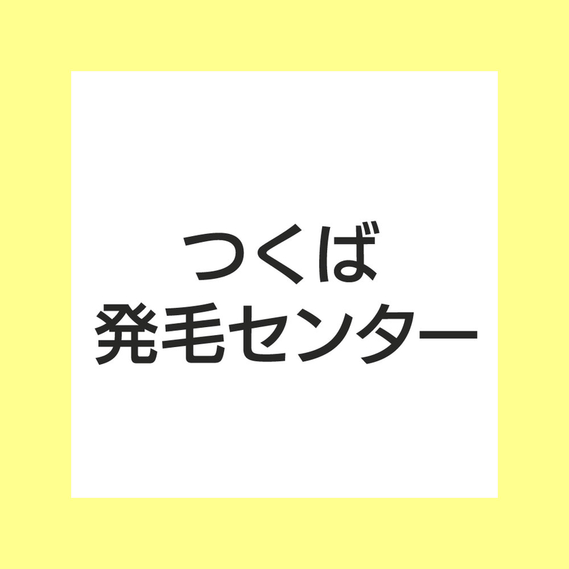 つくば発毛センター