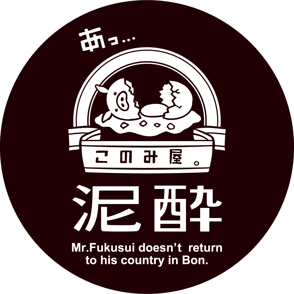 おこのみ・もんじゃ　このみ屋。